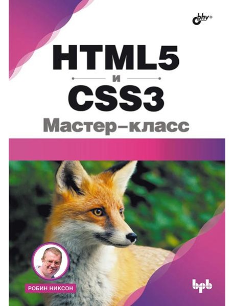HTML5 и CSS3. Мастер-класс