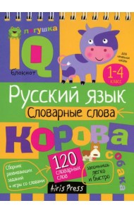 Русский язык. Словарные слова. 1-4 класс