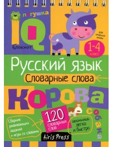 Русский язык. Словарные слова. 1-4 класс