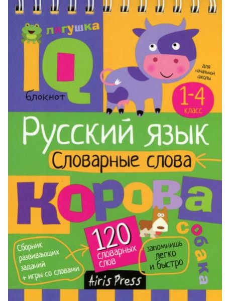 Русский язык. Словарные слова. 1-4 класс