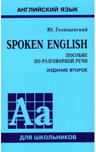 Spoken English. Пособие по разговорной речи. 2-е изд., испр