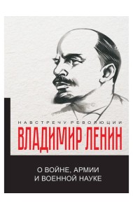 О войне, армии и военной науке