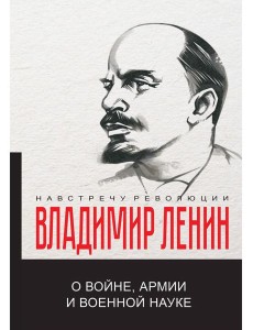 О войне, армии и военной науке