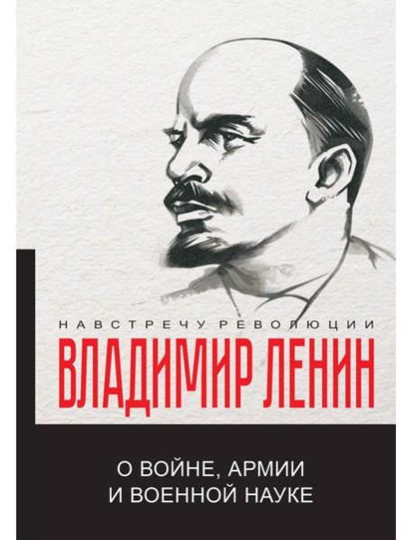 О войне, армии и военной науке