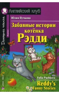 Забавные истории котенка Рэдди = Reddy's Funny Stories (Домашнее чтение)