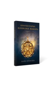Протекторы. Иллюзия выбора. Кн.1