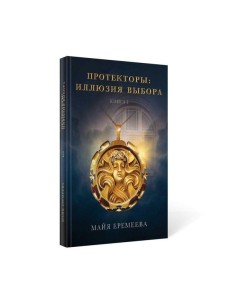 Протекторы. Иллюзия выбора. Кн.1