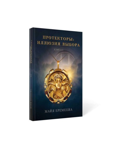 Протекторы. Иллюзия выбора. Кн.1