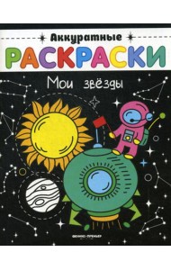 Мои звезды: книжка-раскраска. (Аккуратные раскраски)