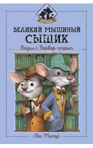 Великий мышиный сыщик: Бэзил с Бейкер-стрит