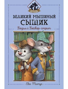 Великий мышиный сыщик: Бэзил с Бейкер-стрит
