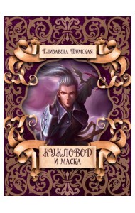 Кукловод и маска