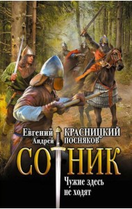 Сотник. Чужие здесь не ходят: роман