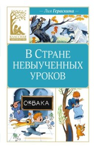 В Стране невыученных уроков