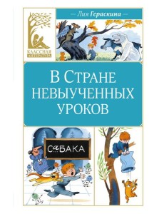 В Стране невыученных уроков