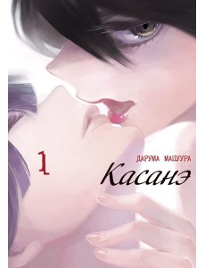 Касанэ. Т. 1: манга