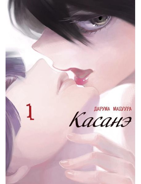 Касанэ. Т. 1: манга