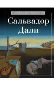 Сальвадор Дали