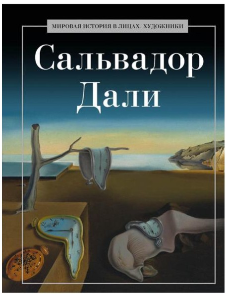 Сальвадор Дали
