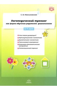 Логопедический тренинг как форма обучения родителей дошкольников. 5-7 лет