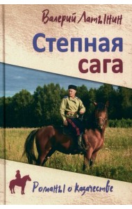 Степная сага: повести, рассказы, очерки