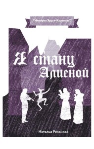 Я стану Алиеной