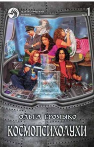 Космопсихолухи. В 2 т. Т.1: фантастический роман