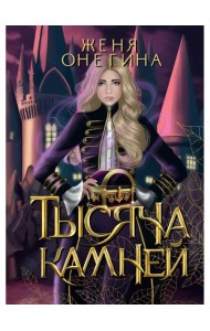 Тысяча камней