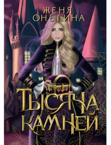 Тысяча камней Тысяча камней