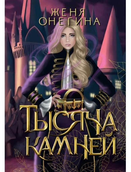 Тысяча камней