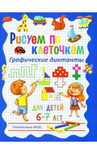Рисуем по клеточкам. Графические диктанты для детей 6-7 лет