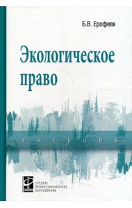 Экологическое право: Учебник. 5-е изд., перераб. и доп