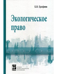 Экологическое право: Учебник. 5-е изд., перераб. и доп