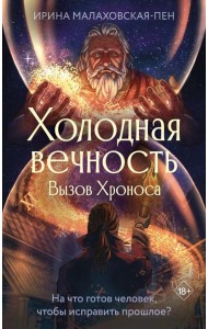 Холодная вечность. Вызов Хроноса