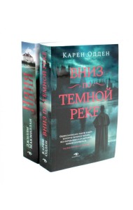 Вниз по темной реке; Няня: pocket-book (комплект из 2-х книг)