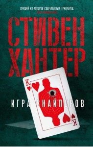 Игра снайперов: роман