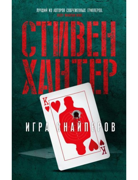 Игра снайперов: роман