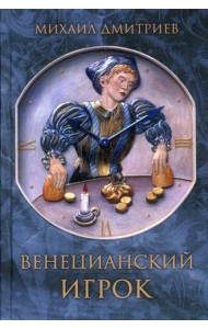 Венецианский игрок