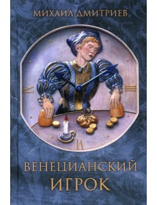 Венецианский игрок