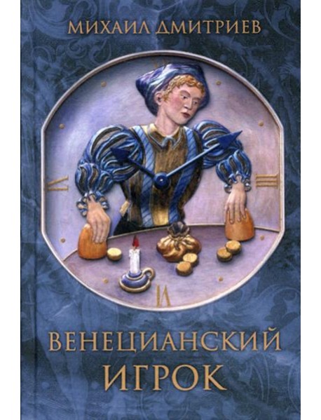 Венецианский игрок