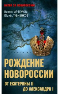 Рождение Новороссии. От Екатерины ll до Александра l