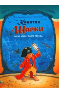 Капитан Шарки и кинжал султана