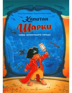 Капитан Шарки и кинжал султана Капитан Шарки и кинжал султана