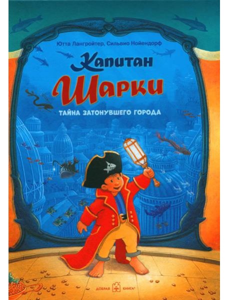 Капитан Шарки и кинжал султана