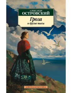 Гроза и другие пьесы Гроза и другие пьесы