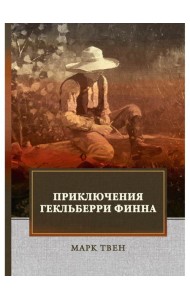 Приключения Гекльберри Финна: роман