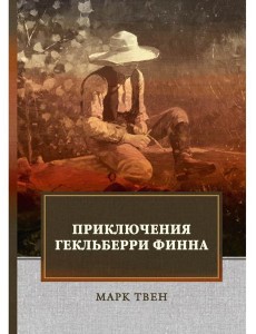 Приключения Гекльберри Финна: роман Приключения Гекльберри Финна: роман