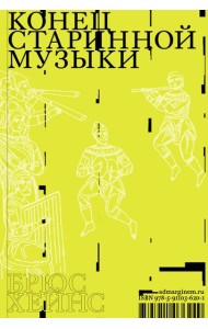 Конец старинной музыки