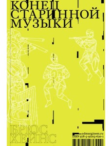 Конец старинной музыки Конец старинной музыки