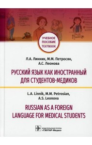 Русский язык как иностранный для студентов-медиков = Russian as a Foreign Language for Medical Students: Учебное пособие